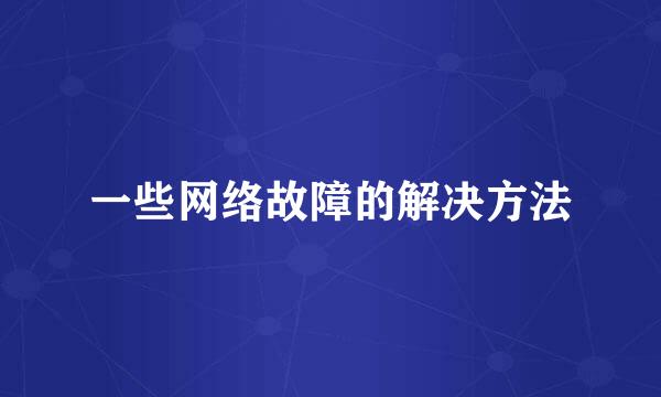 一些网络故障的解决方法