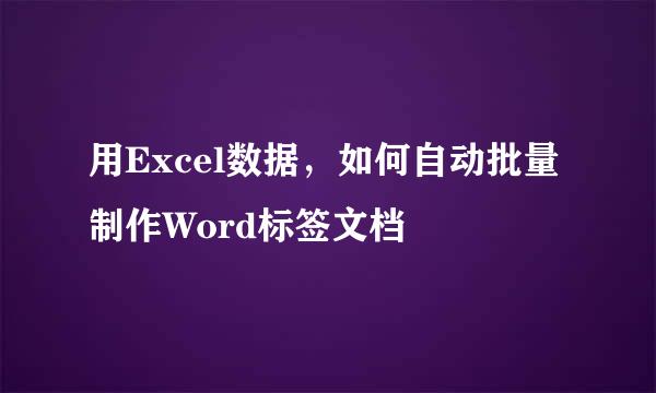 用Excel数据,如何自动批量制作Word标签文档