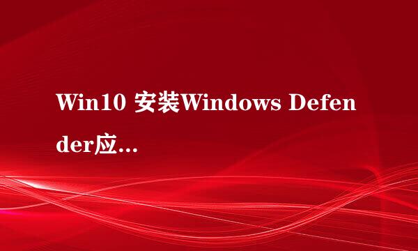 Win10 安装Windows Defender应用程序防护方法
