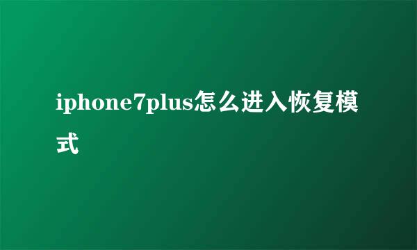 iphone7plus怎么进入恢复模式