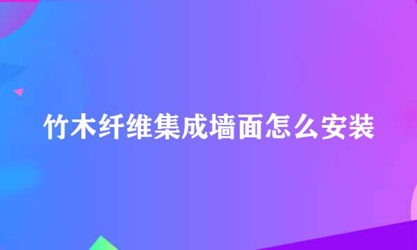 竹木纤维集成墙面怎么安装