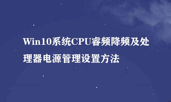 Win10系统CPU睿频降频及处理器电源管理设置方法