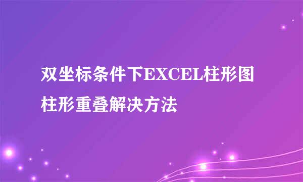 双坐标条件下EXCEL柱形图柱形重叠解决方法