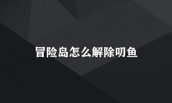 冒险岛怎么解除叨鱼