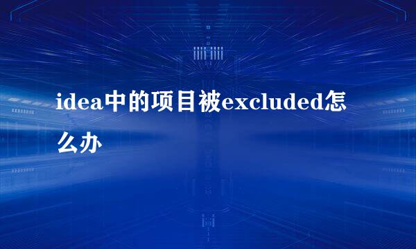idea中的项目被excluded怎么办