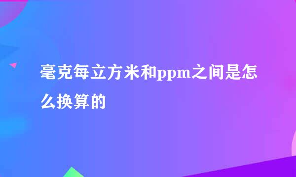 毫克每立方米和ppm之间是怎么换算的