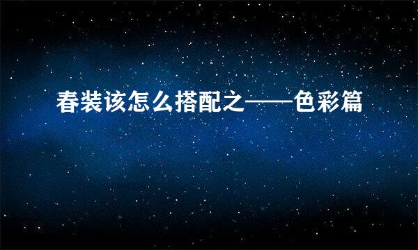 春装该怎么搭配之——色彩篇