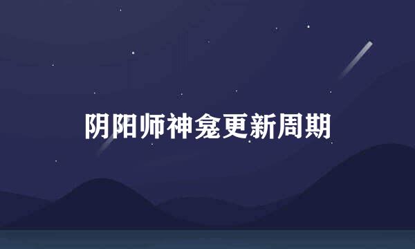 阴阳师神龛更新周期