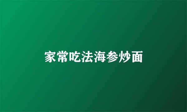 家常吃法海参炒面