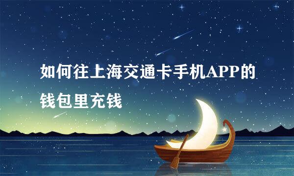 如何往上海交通卡手机APP的钱包里充钱
