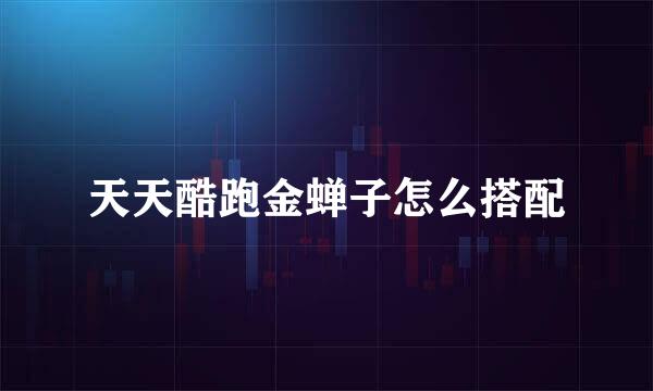 天天酷跑金蝉子怎么搭配