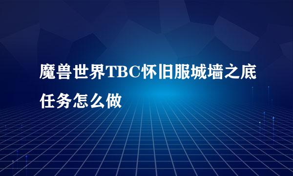 魔兽世界TBC怀旧服城墙之底任务怎么做