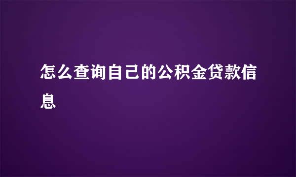 怎么查询自己的公积金贷款信息