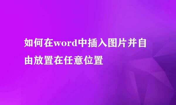 如何在word中插入图片并自由放置在任意位置