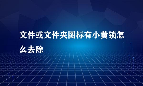 文件或文件夹图标有小黄锁怎么去除