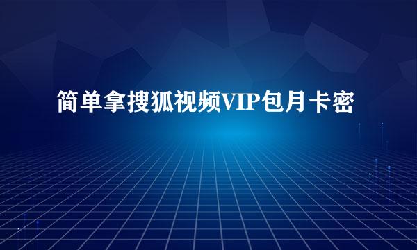 简单拿搜狐视频VIP包月卡密