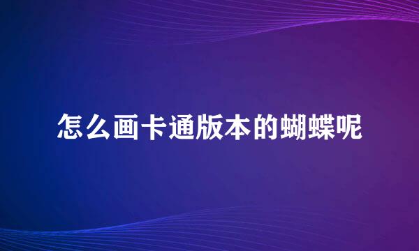 怎么画卡通版本的蝴蝶呢