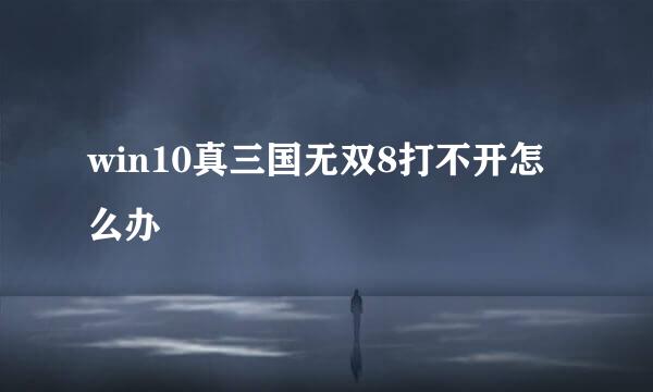 win10真三国无双8打不开怎么办