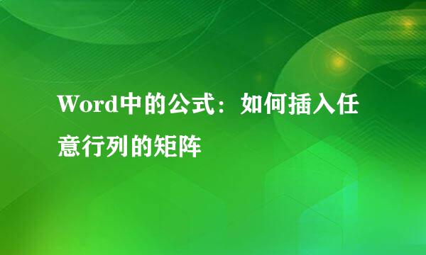 Word中的公式：如何插入任意行列的矩阵
