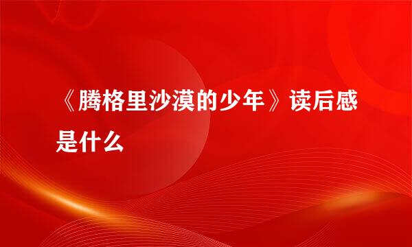 《腾格里沙漠的少年》读后感是什么