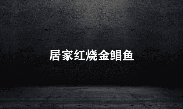 居家红烧金鲳鱼