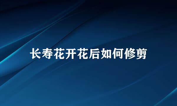长寿花开花后如何修剪