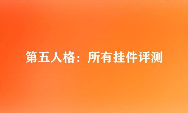 第五人格：所有挂件评测