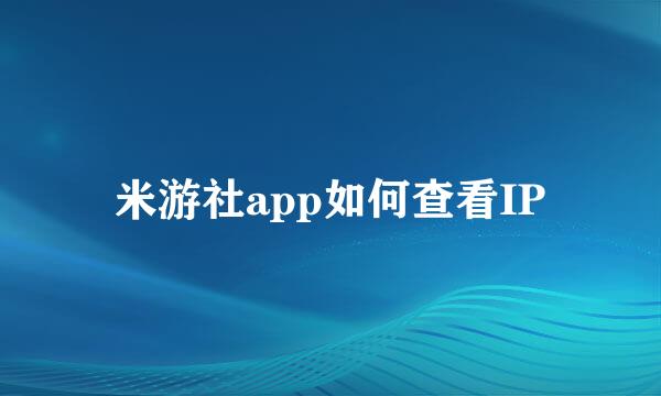 米游社app如何查看IP