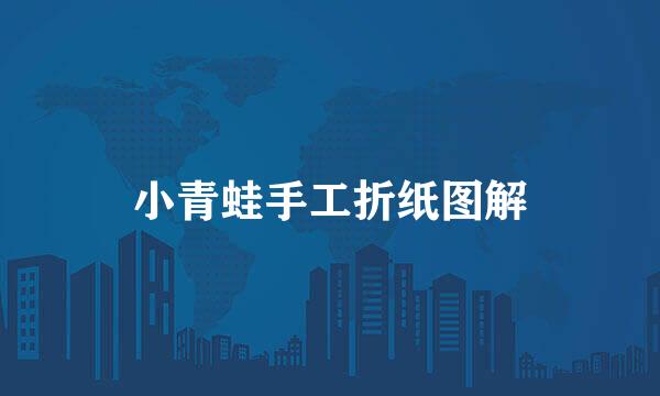 小青蛙手工折纸图解