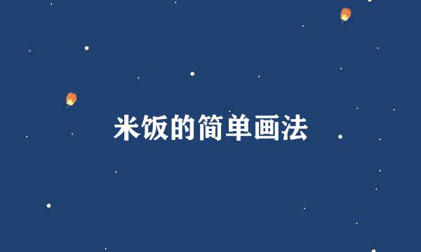 米饭的简单画法