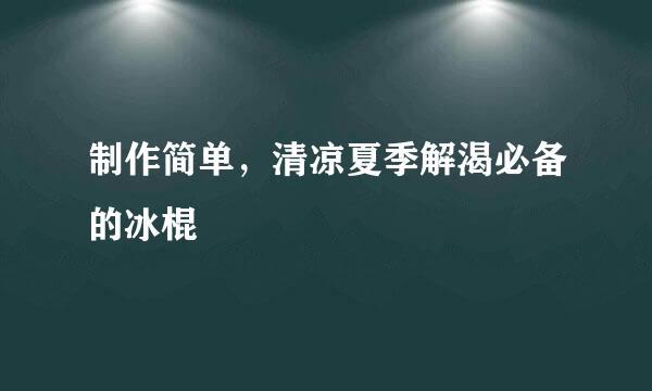 制作简单，清凉夏季解渴必备的冰棍