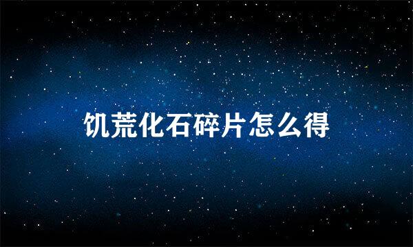 饥荒化石碎片怎么得