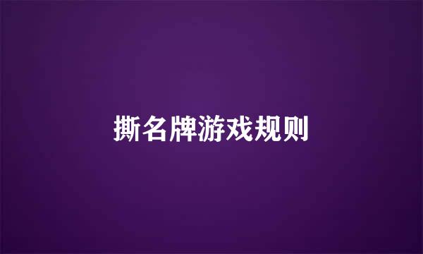 撕名牌游戏规则