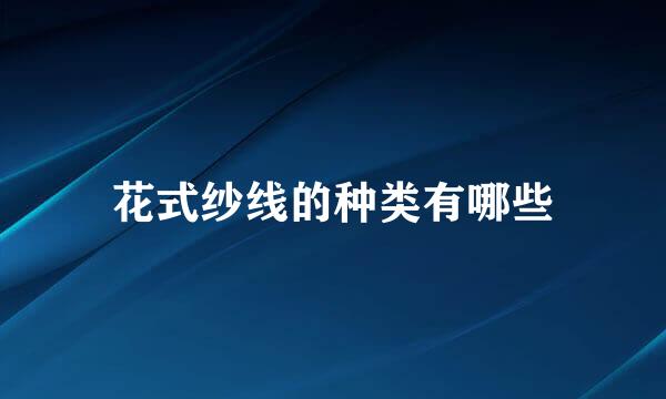 花式纱线的种类有哪些