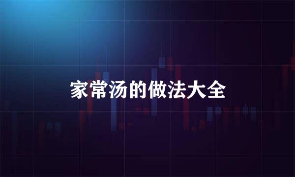 家常汤的做法大全