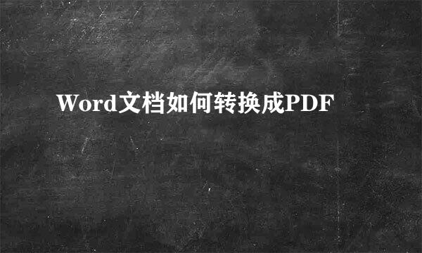 Word文档如何转换成PDF