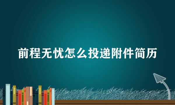 前程无忧怎么投递附件简历