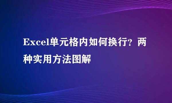 Excel单元格内如何换行?两种实用方法图解