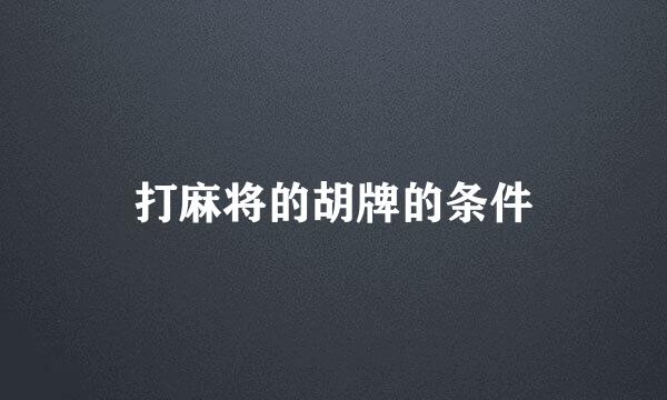 打麻将的胡牌的条件