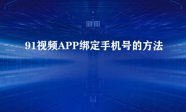 91视频APP绑定手机号的方法