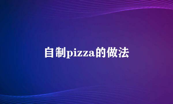 自制pizza的做法