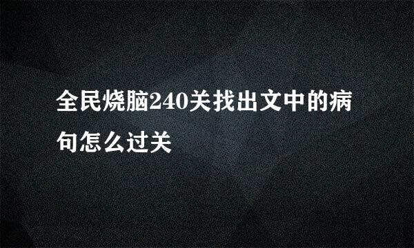 全民烧脑240关找出文中的病句怎么过关