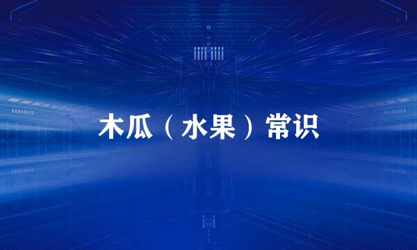 木瓜（水果）常识