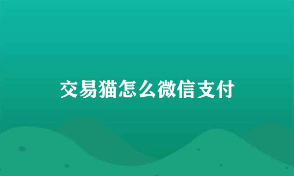 交易猫怎么微信支付