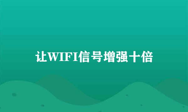 让WIFI信号增强十倍