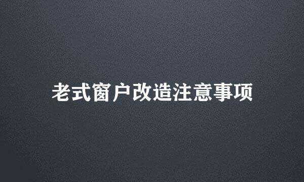 老式窗户改造注意事项