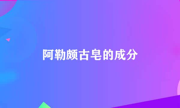 阿勒颇古皂的成分