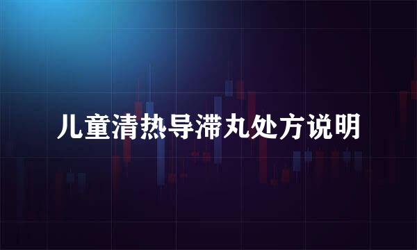 儿童清热导滞丸处方说明