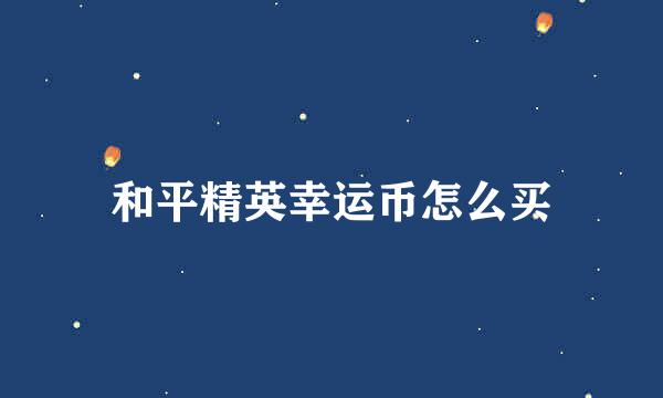 和平精英幸运币怎么买