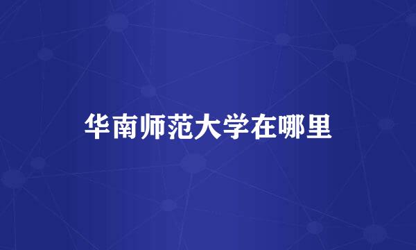 华南师范大学在哪里